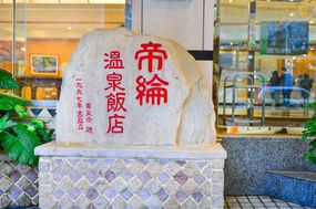東埔帝綸石揭 東埔帝綸石揭